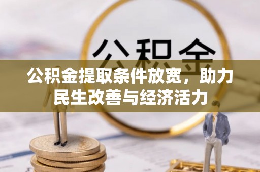 原阳公积金提取条件放宽，助力民生改善与经济活力