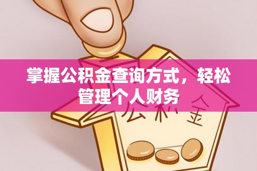 原阳掌握公积金查询方式，轻松管理个人财务