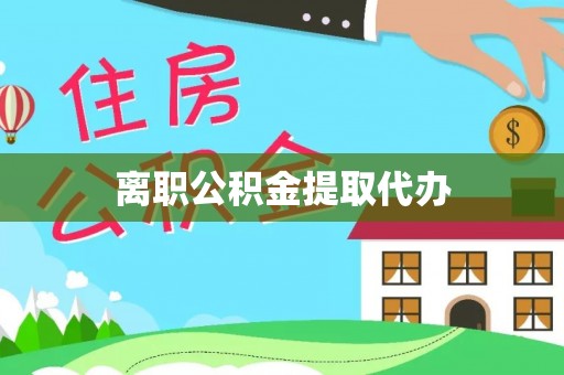 原阳离职公积金提取代办