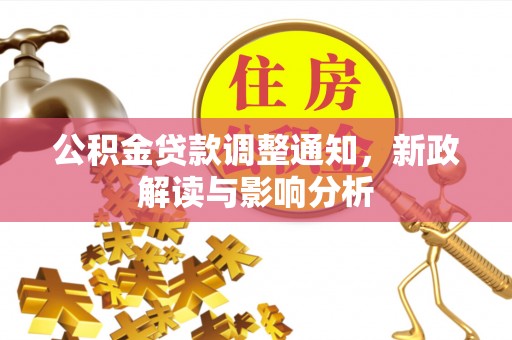 原阳公积金贷款调整通知，新政解读与影响分析