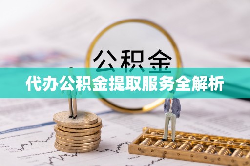 原阳代办公积金提取服务全解析