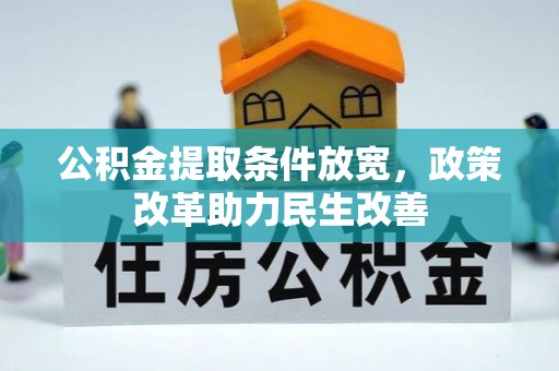 原阳公积金提取条件放宽，政策改革助力民生改善