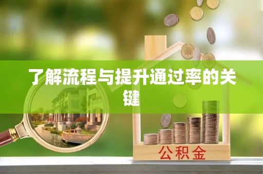 原阳了解流程与提升通过率的关键