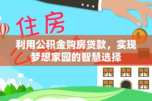 原阳利用公积金购房贷款，实现梦想家园的智慧选择