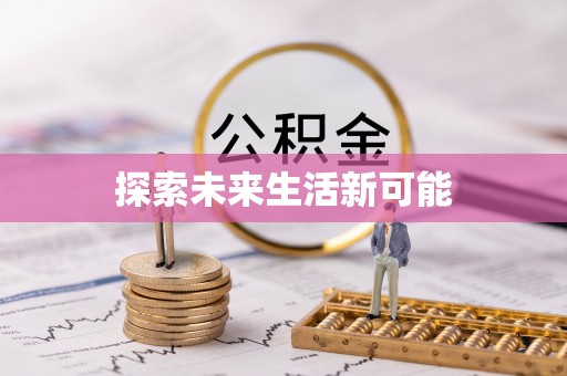 原阳探索未来生活新可能