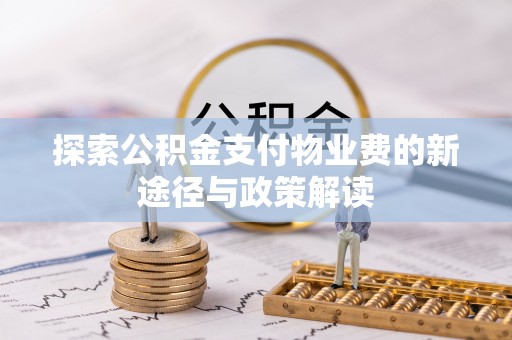原阳探索公积金支付物业费的新途径与政策解读