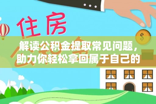 原阳解读公积金提取常见问题，助力你轻松拿回属于自己的钱！