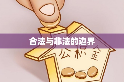 原阳合法与非法的边界