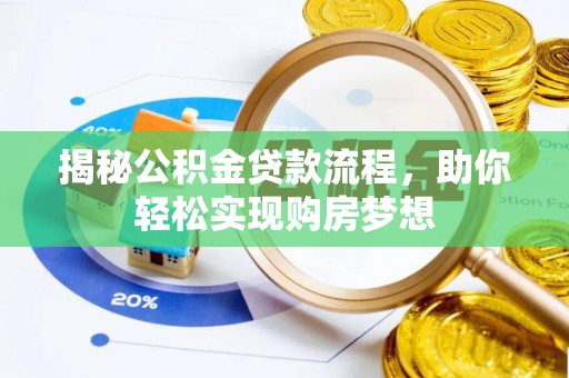 原阳揭秘公积金贷款流程，助你轻松实现购房梦想