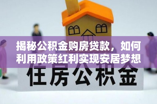 原阳揭秘公积金购房贷款，如何利用政策红利实现安居梦想