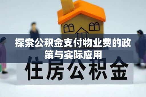 原阳探索公积金支付物业费的政策与实际应用