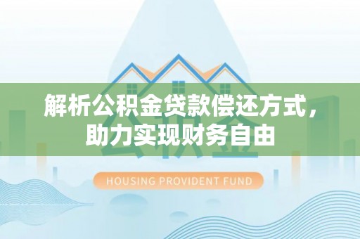 原阳解析公积金贷款偿还方式，助力实现财务自由