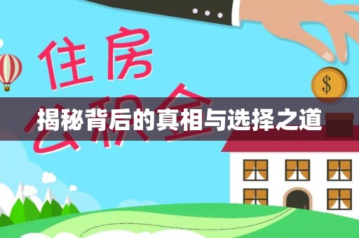 原阳揭秘背后的真相与选择之道