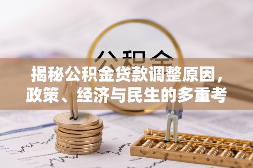 原阳揭秘公积金贷款调整原因，政策、经济与民生的多重考量