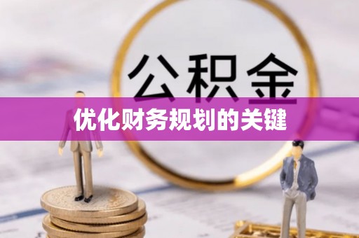 原阳优化财务规划的关键