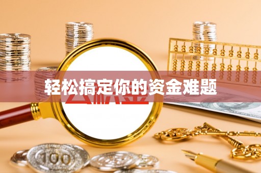 原阳轻松搞定你的资金难题
