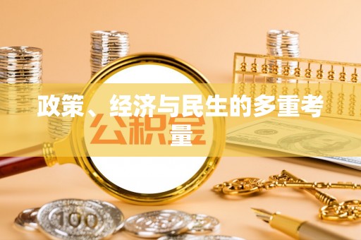 原阳政策、经济与民生的多重考量