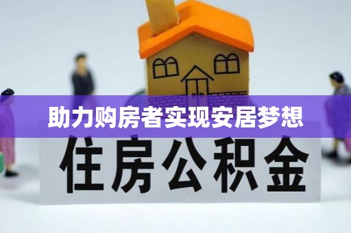 原阳助力购房者实现安居梦想
