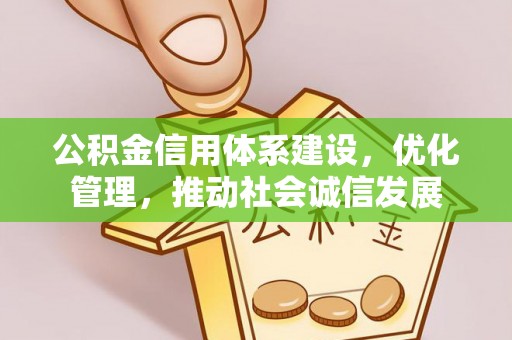 原阳公积金信用体系建设，优化管理，推动社会诚信发展