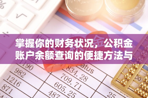 原阳掌握你的财务状况，公积金账户余额查询的便捷方法与重要性