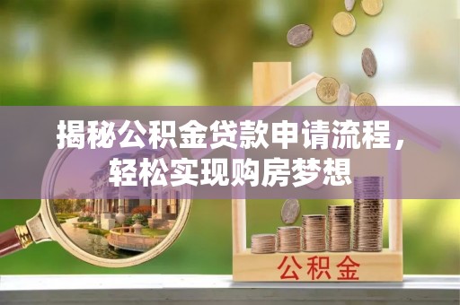 原阳揭秘公积金贷款申请流程，轻松实现购房梦想