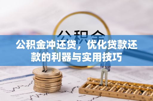 原阳公积金冲还贷，优化贷款还款的利器与实用技巧