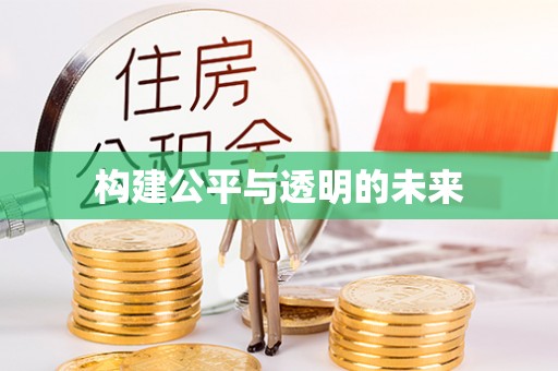 原阳构建公平与透明的未来