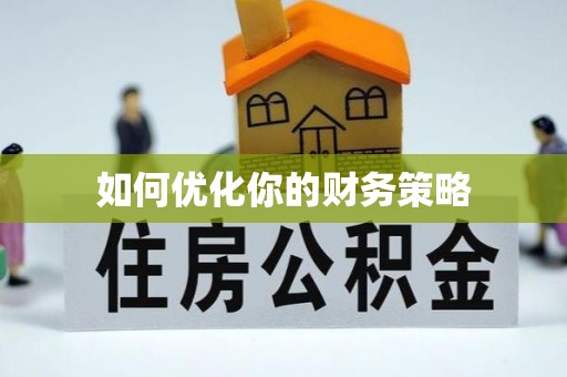 原阳如何优化你的财务策略