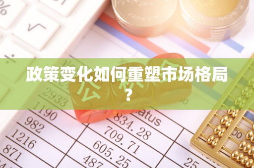 原阳政策变化如何重塑市场格局？