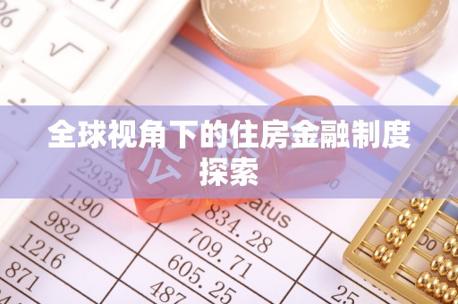 原阳全球视角下的住房金融制度探索