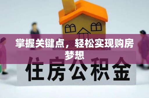 原阳掌握关键点，轻松实现购房梦想