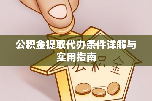 原阳公积金提取代办条件详解与实用指南