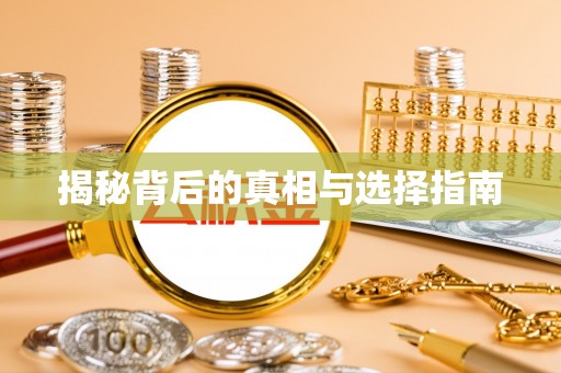 原阳揭秘背后的真相与选择指南