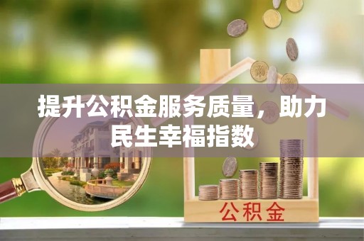 原阳提升公积金服务质量，助力民生幸福指数
