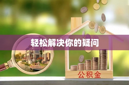 原阳轻松解决你的疑问