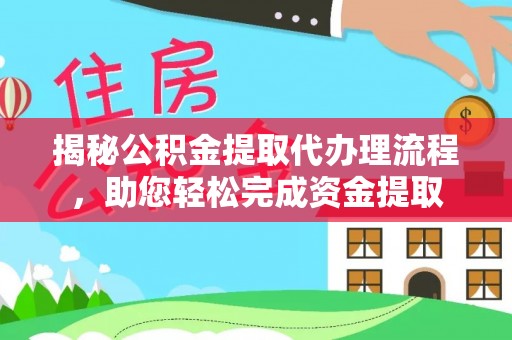 原阳揭秘公积金提取代办理流程，助您轻松完成资金提取