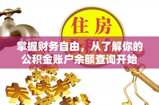 原阳掌握财务自由，从了解你的公积金账户余额查询开始