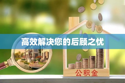 原阳高效解决您的后顾之忧