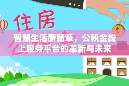 原阳智慧生活新篇章，公积金线上服务平台的革新与未来