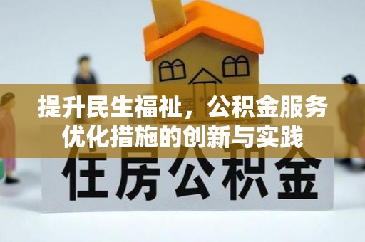 原阳提升民生福祉，公积金服务优化措施的创新与实践