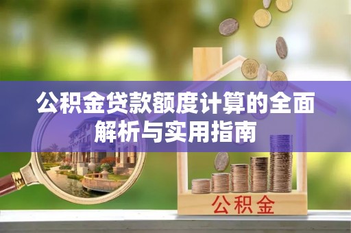 原阳公积金贷款额度计算的全面解析与实用指南