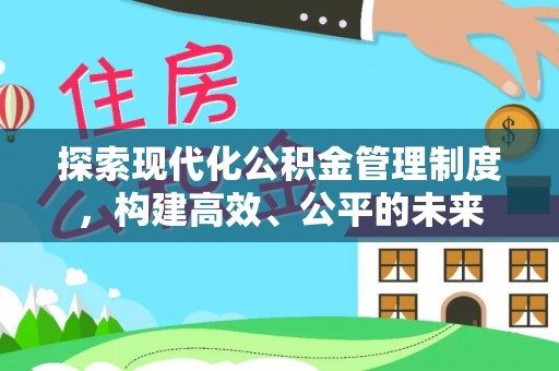 原阳探索现代化公积金管理制度，构建高效、公平的未来