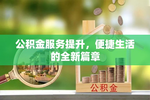 原阳公积金服务提升，便捷生活的全新篇章